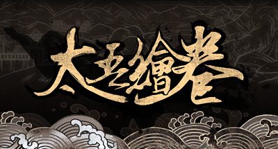 太吾绘卷 The Scroll Of Taiwu