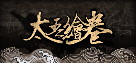 太吾绘卷 The Scroll Of Taiwu