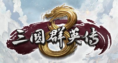 三国群英传8 (Kingdom Heroes 8)