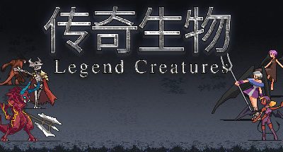 Legend Creatures(传奇生物)