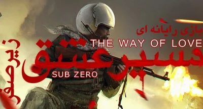 The Way Of Love: Sub Zero